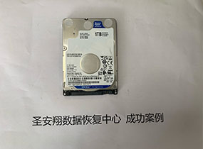 大庆董女士西数1T硬盘不识别数据恢复成功