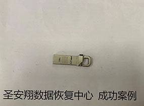 哈尔滨数据恢复 某检车站16G优盘误删除成功