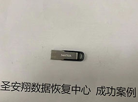 哈尔滨某中医诊所刘先生U盘不识别数据恢复成功