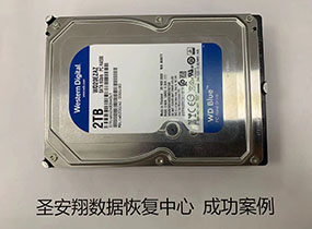 哈尔滨某牙科诊所西数2T硬盘不识盘数据恢复成功