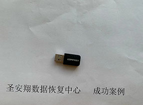 哈尔滨64G U盘误删除数据恢复成功