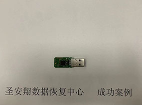 哈尔滨32G U盘不识别数据恢复成功