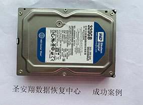 威海西数320G硬盘不识别数据恢复成功