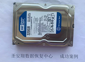 哈尔滨西数320G硬盘不识别数据恢复成功