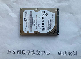 绥化希捷500G笔记本硬盘不识别数据恢复成功