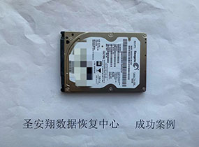 大庆希捷500G笔记本硬盘不识别数据恢复成功