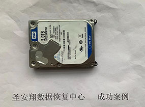 大庆西数2T笔记本硬盘磁头损坏数据恢复成功