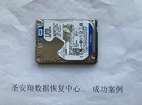 绥化西数1T笔记本硬盘格式化数据恢复成功