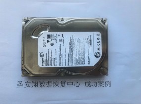 沈阳希捷320G硬盘不识别数据恢复成功